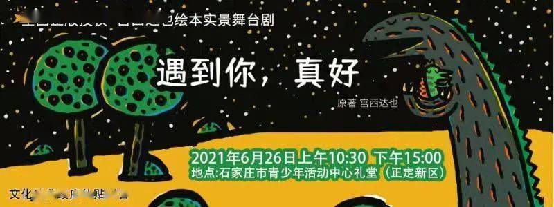 992 优惠 正版授权 宫西达也恐龙系列绘本实景舞台剧 遇见你 真好 龙宝宝