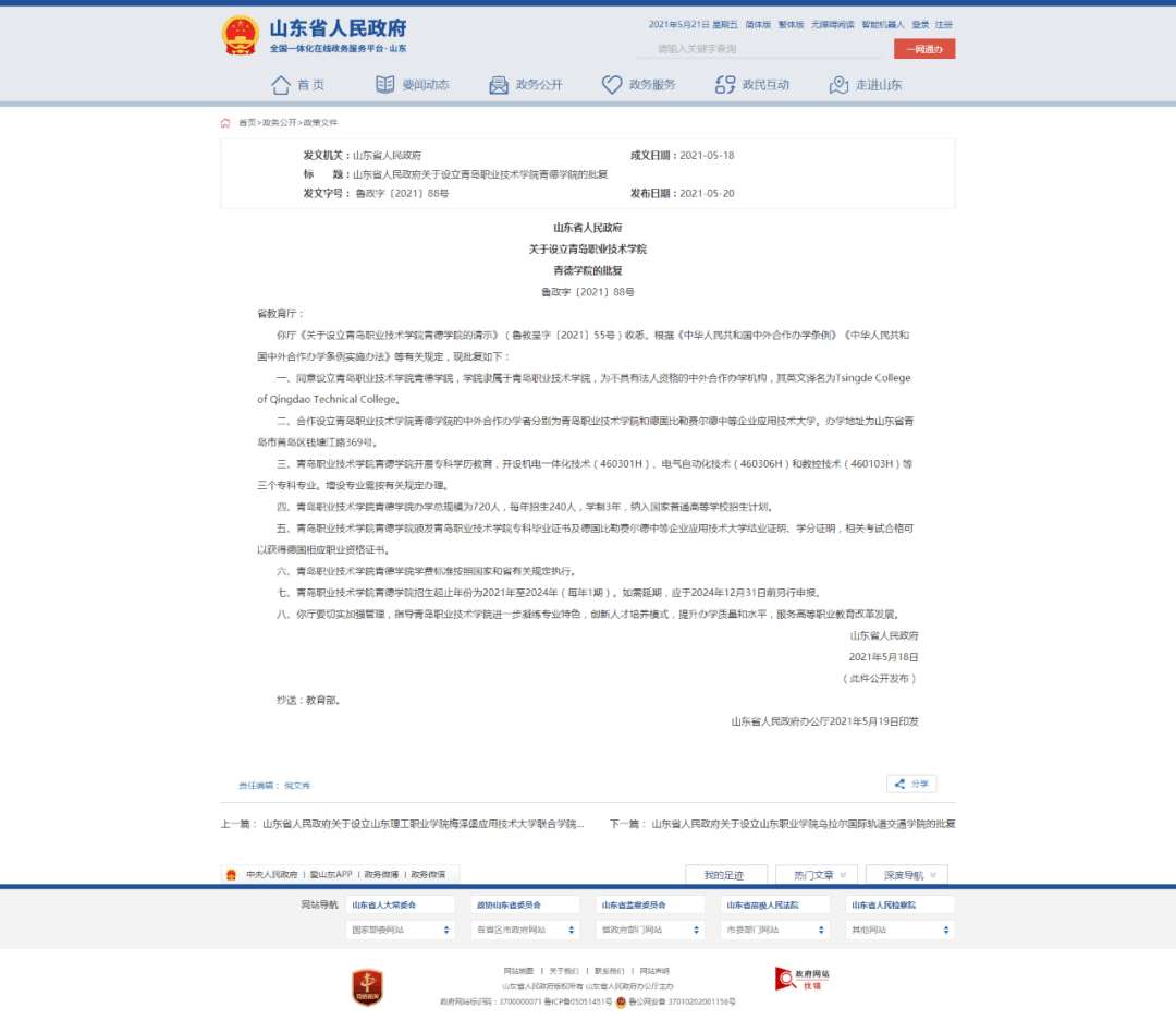 最新山东省政府批复 f85069c3f3a749e195d0d40612ef0826.png