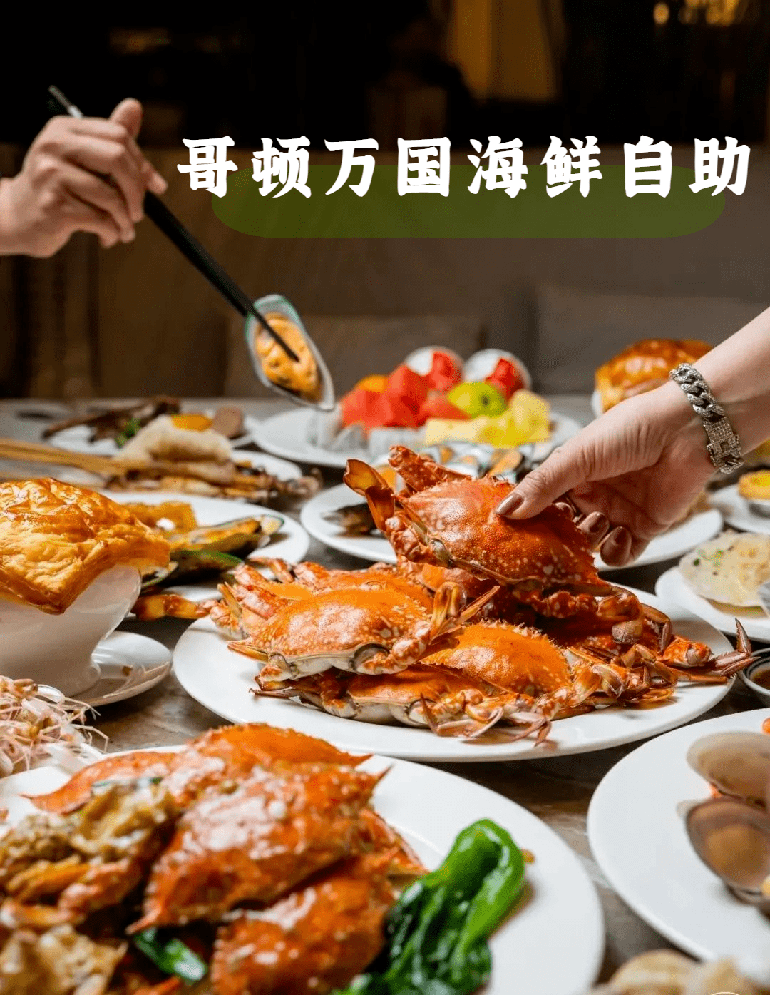 抢298元两大一小,容桂哥顿万国海鲜自助晚餐又上架了!手慢无!