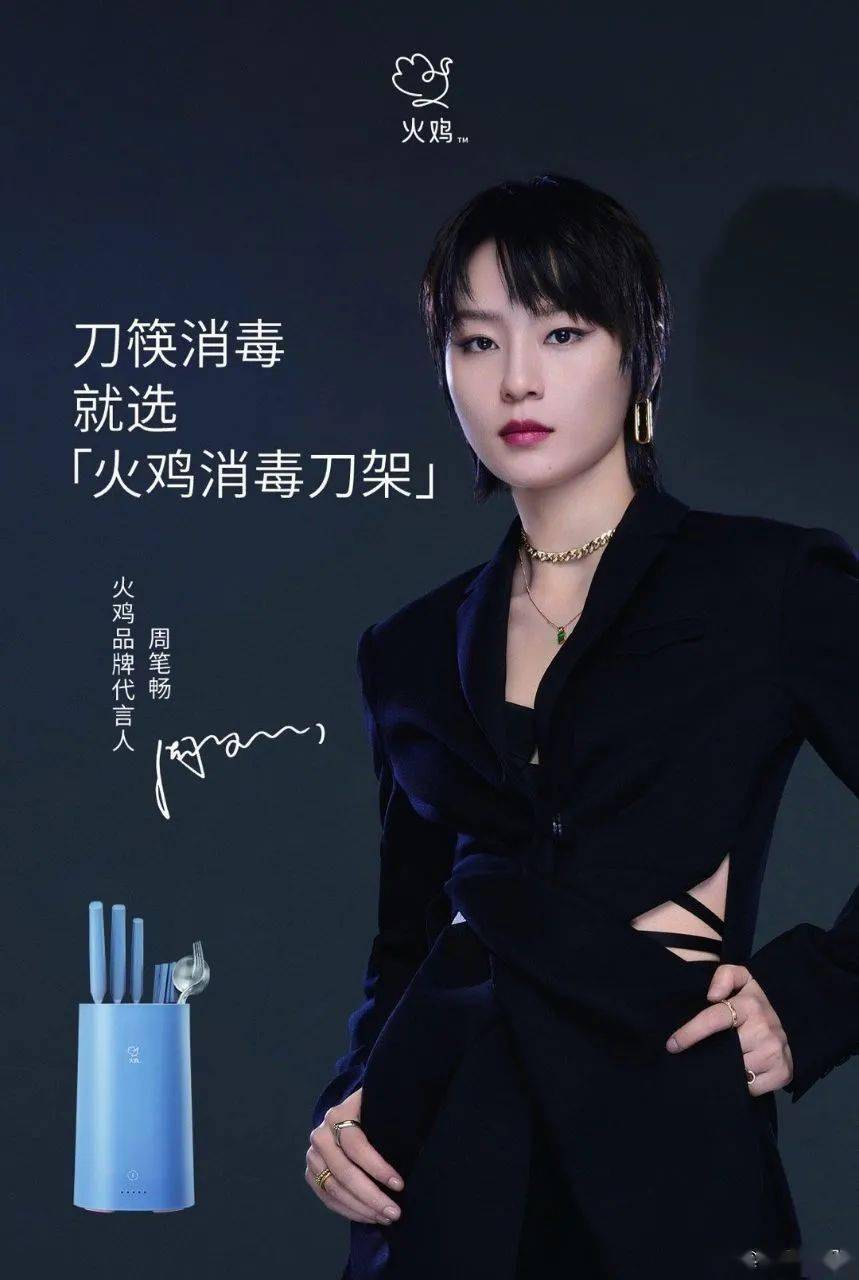 5月16日,周笔畅成为火鸡电器品牌代言人.
