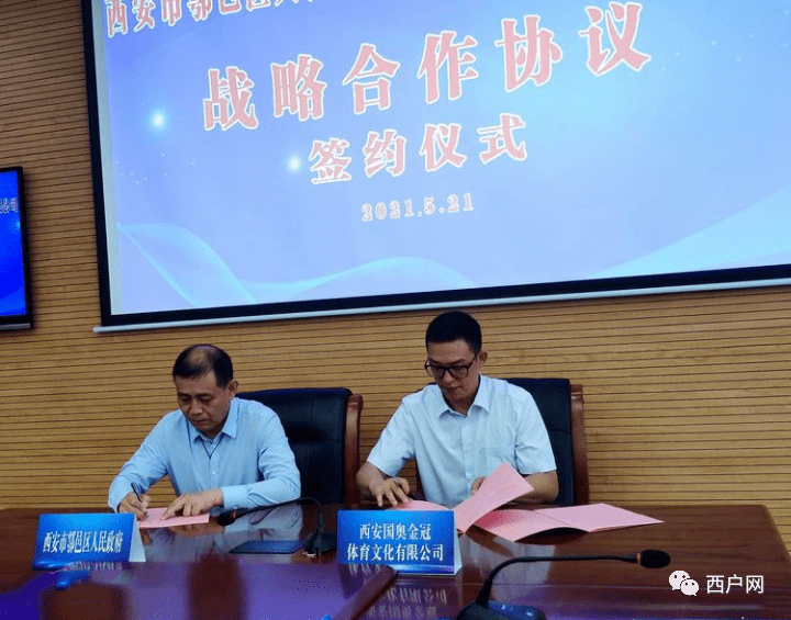 鄠邑区人民政府与西安国奥金冠体育文化有限公司成功签约