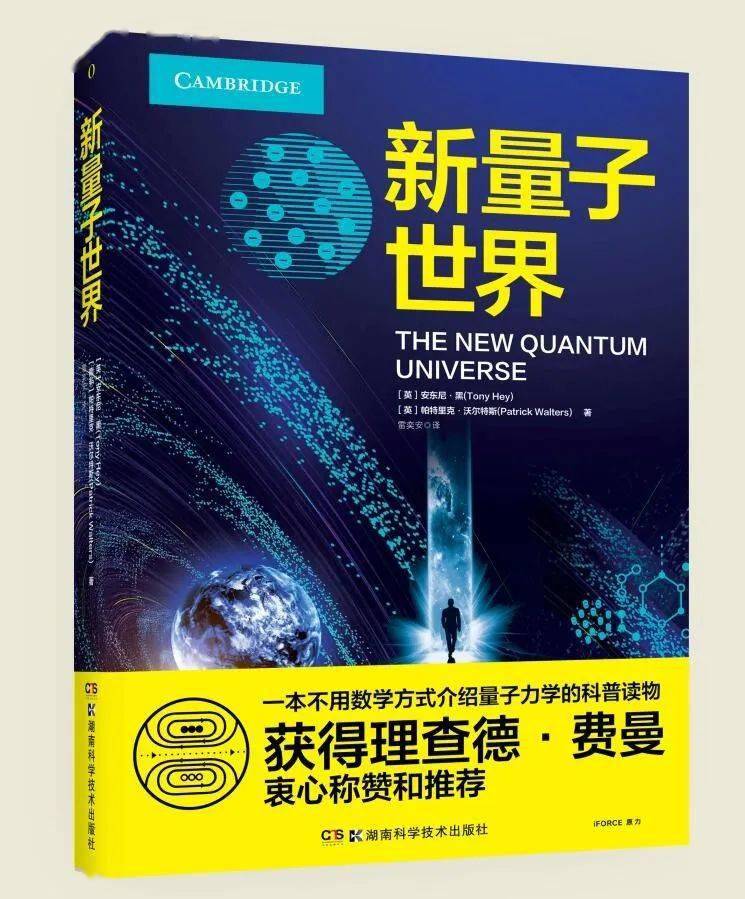 新量子世界：量子力学入门级经典之作，理查德·费曼给予衷心称赞和推荐_