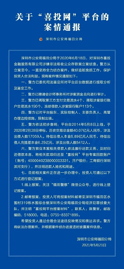 深圳通报：理想宝、喜投网、i财富、荣格金融案有进展(图3)