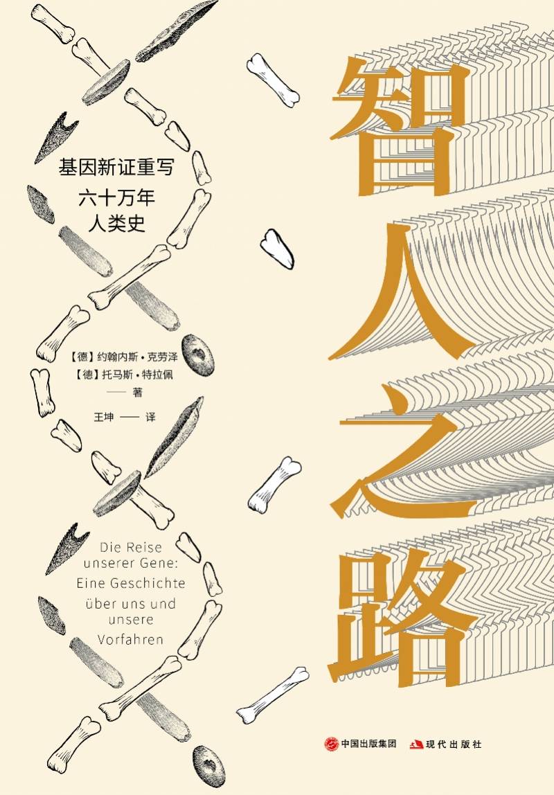 人类|好看的硬核科普！现象级畅销书《智人之路》引进出版