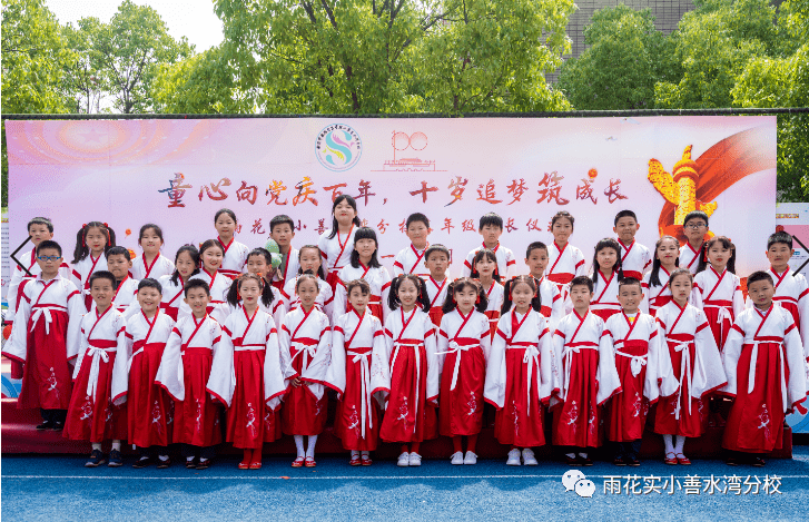十岁追梦筑成长 ——雨花实小善水湾分校三年级十岁成长礼_周远洲