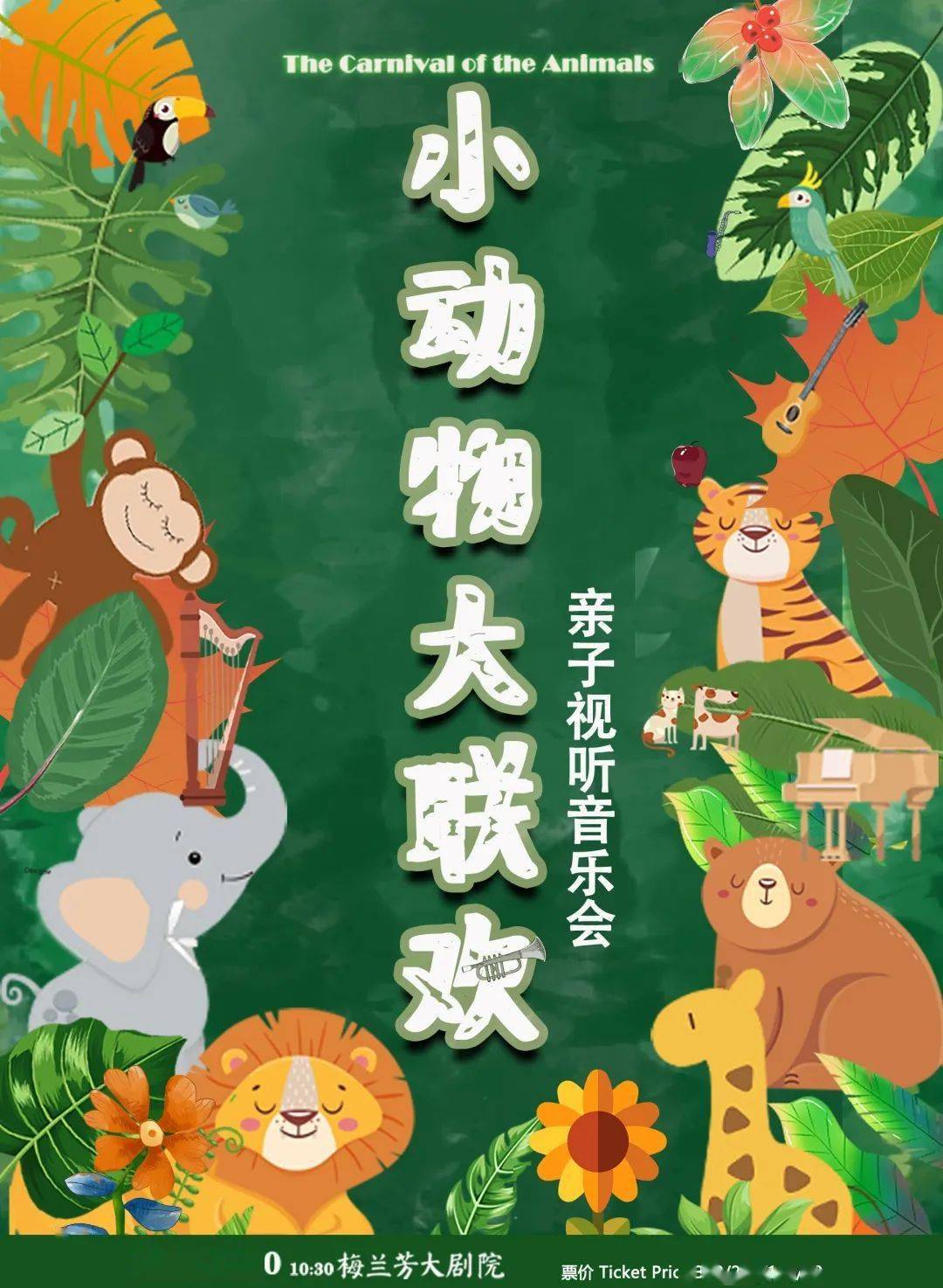 最新开票亲子视听六一音乐会小动物大联欢