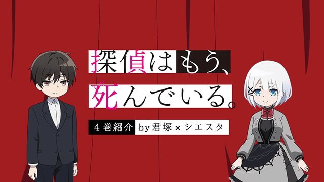 輕小說「偵探已經死了.」第4卷介紹動畫公佈