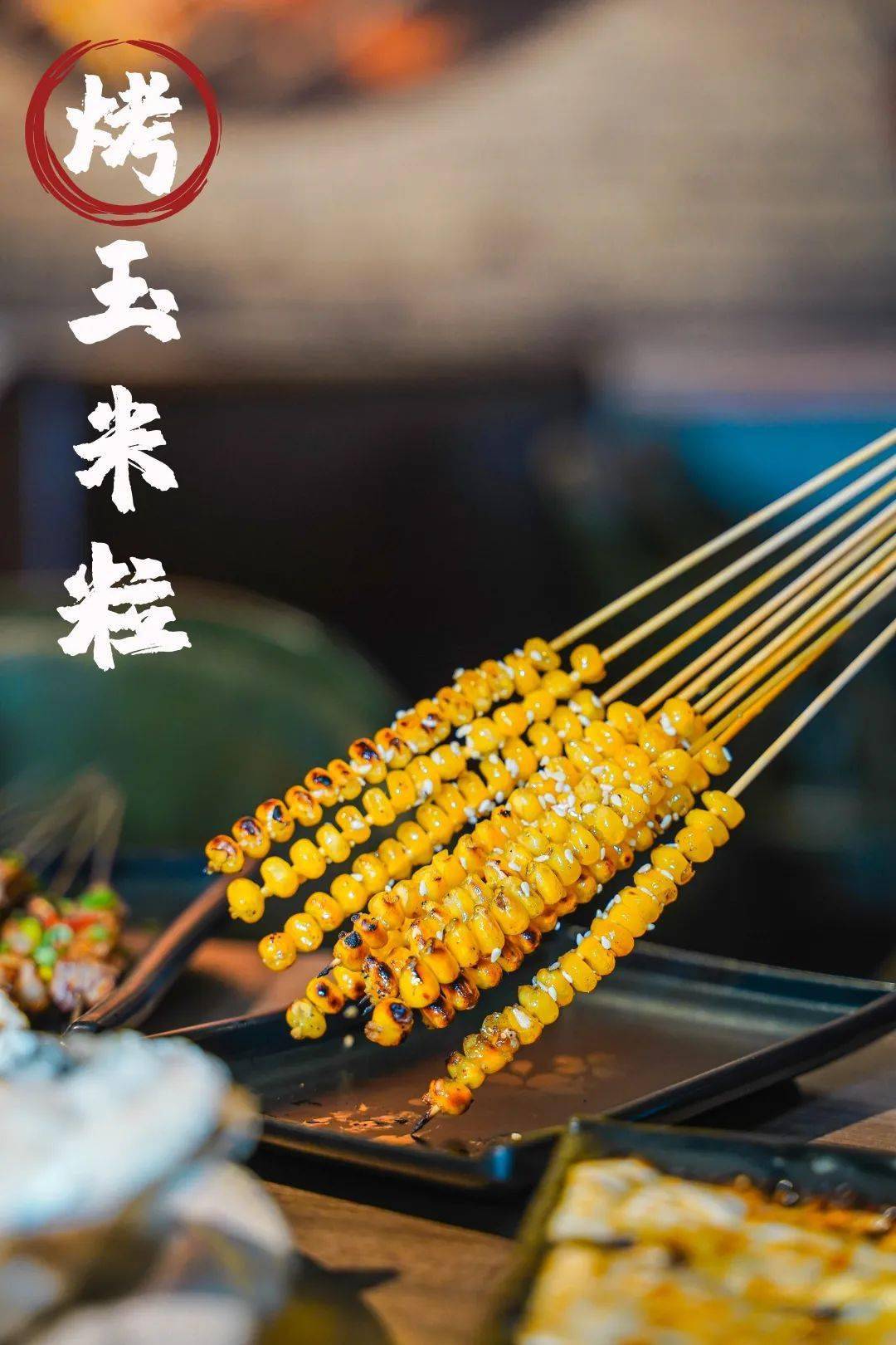 贴心的店家将玉米粒串成一串,免去了手拿玉米的麻烦,一下子就能吃上一