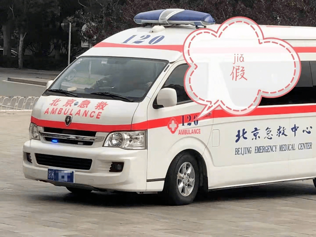 两辆救护车,车牌一样,长得一样,怎么回事?