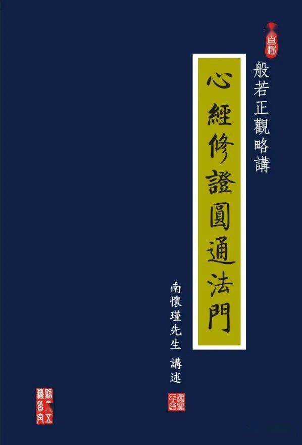 南懷瑾老師珍貴錄音:心經修證圓通法門(11)_境界