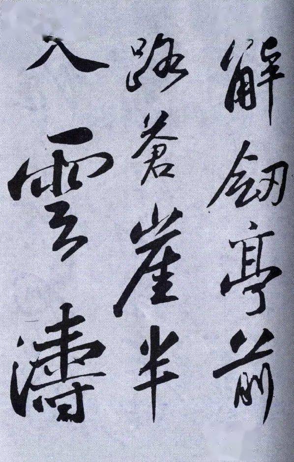 【书画欣赏】 苏轼 行书《武昌西山诗》两种