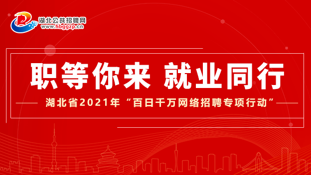 百聘招聘_就业难 岗位少 高校毕业生网上百日招聘专场来了(2)