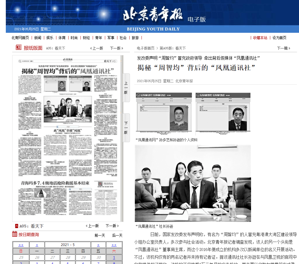 发改委声明周智均冒充政府领导牵出背后假媒体凤凰通讯社