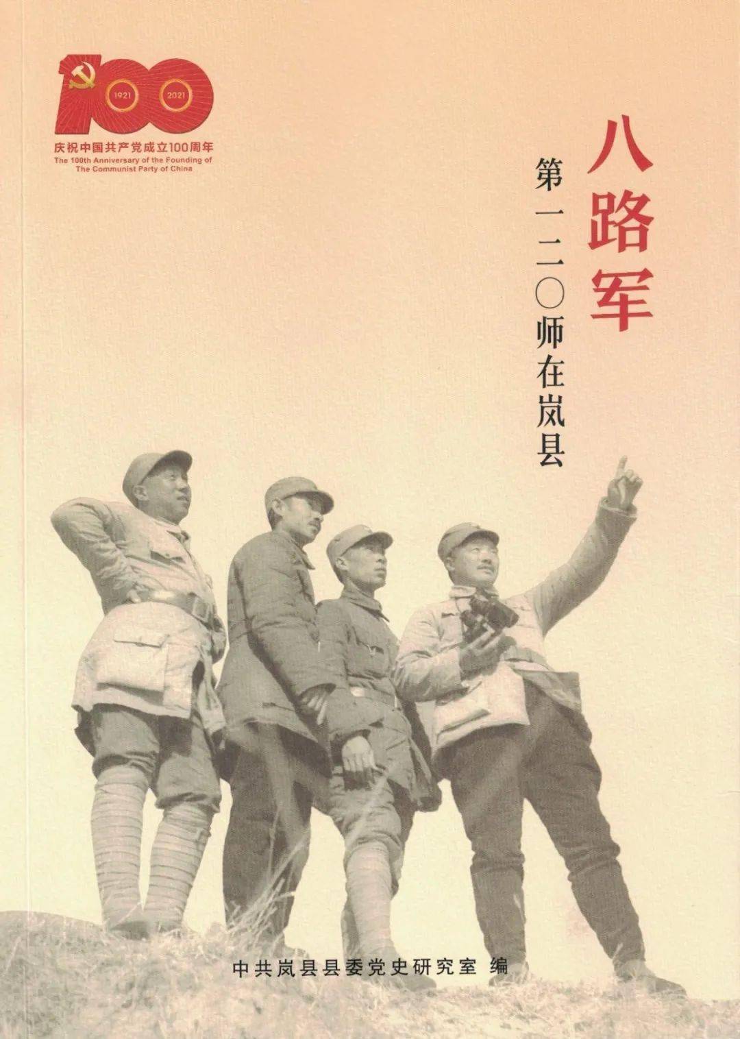 红色记忆】《八路军第一二〇师在岚县》（ 十九）第120师派干部担任政治 