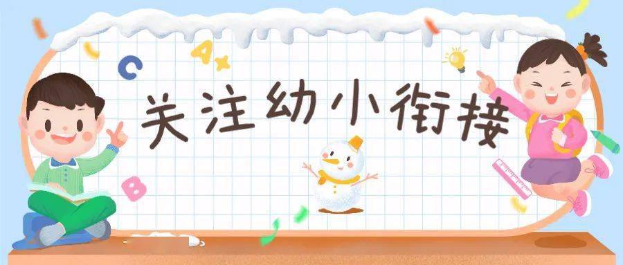 如何做好幼小衔接工作呢 bb3dab3c225348fa8aaf92dce2a9d3cc.jpeg