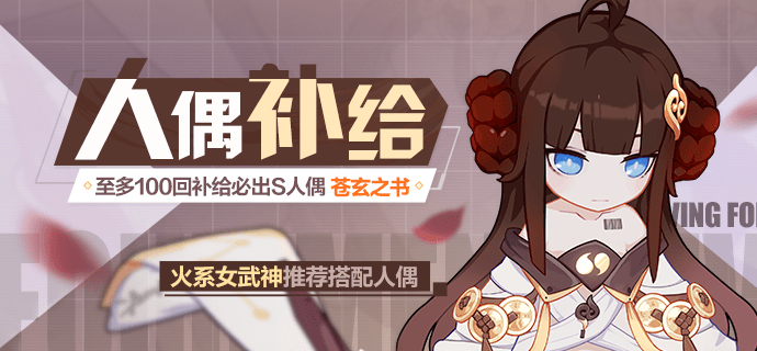 人偶补给 | 「苍玄之书」人偶补给开启