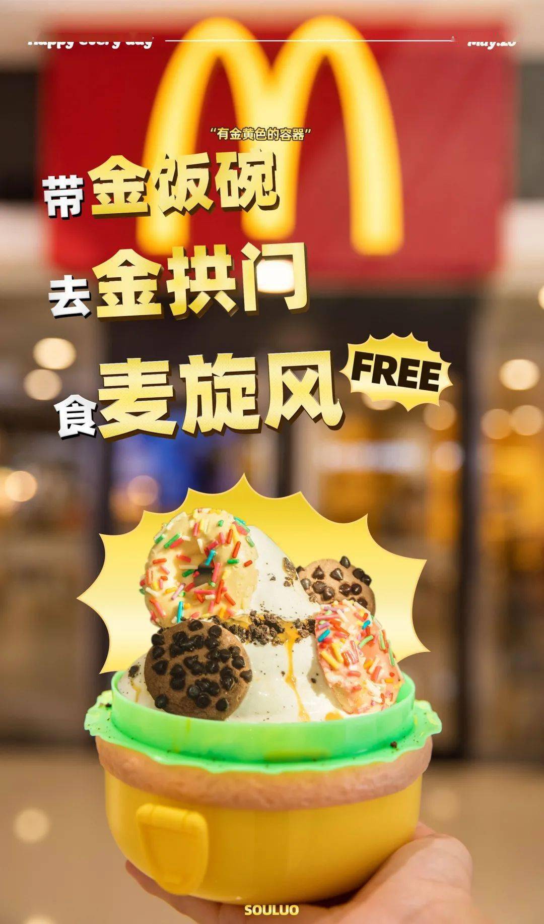 自带金饭碗,0元吃麦旋风(活动时间:5月26日-5月27日)· 01 ·自带金