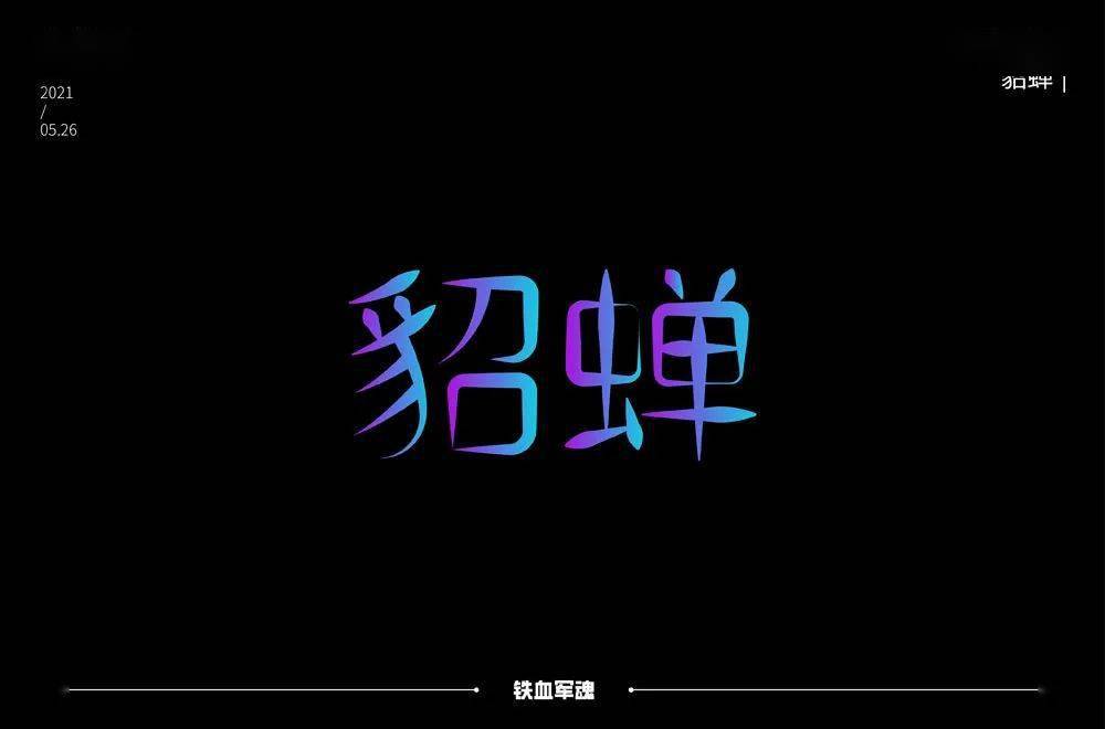 字体帮1917篇67貂蝉明日命题项羽