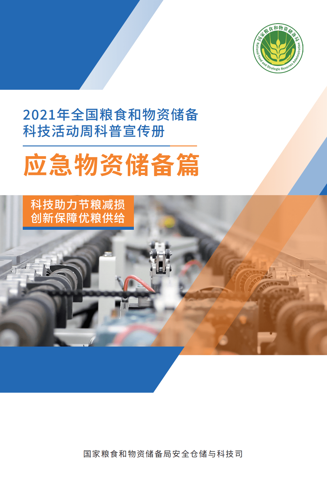 2021年全國糧食和物資儲備科技活動周科普宣傳④|應急物資儲備篇