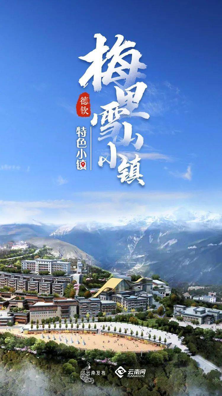 德钦梅里雪山小镇