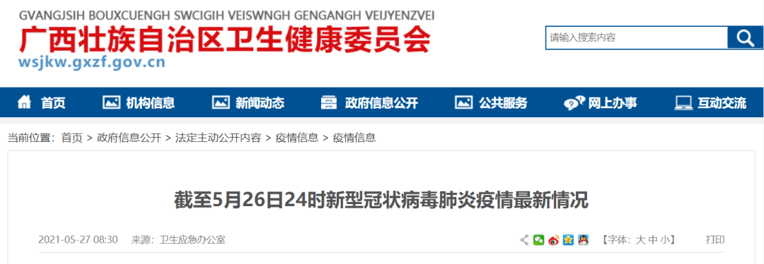 疫情通报 21年5月26日新冠肺炎疫情信息 病例