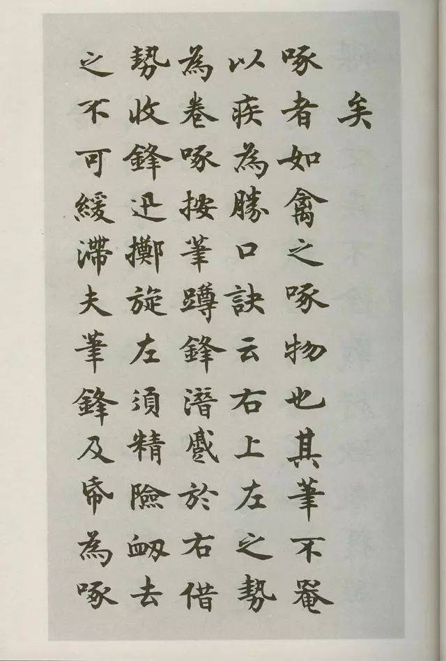 永字八法田蕴章图片