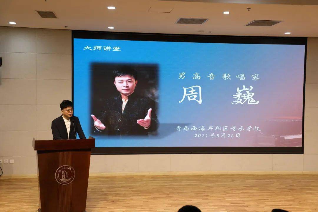 大师讲堂 | 男高音歌唱家周巍莅临青岛西海岸新区音乐学校举办声乐