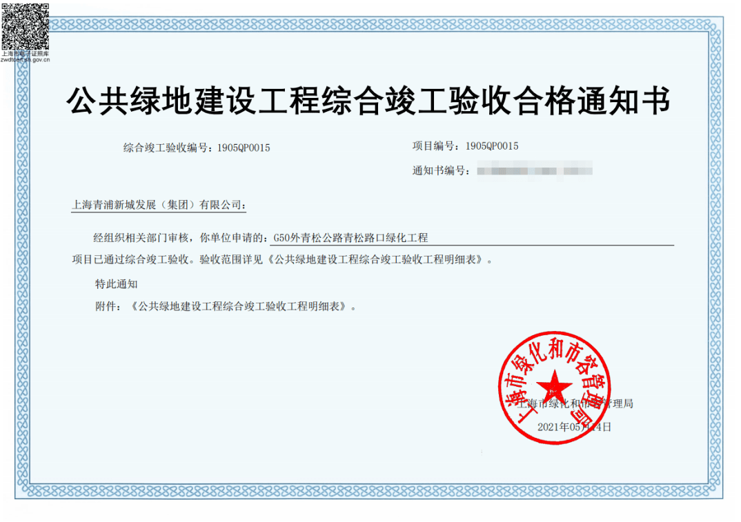 第一张公共绿地竣工验收合格电子证照来了