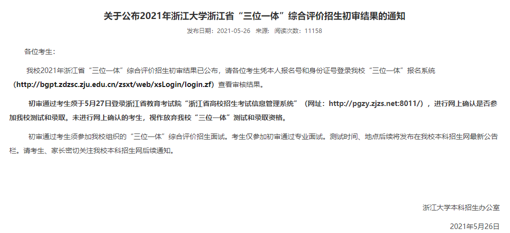 日前,浙江大学公布了2021年浙江省"三位一体"综合评价招生初审结果,请