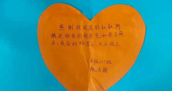 "感谢财政局的叔叔阿姨送给我的新书包和学习用品,我会好好学习,天天