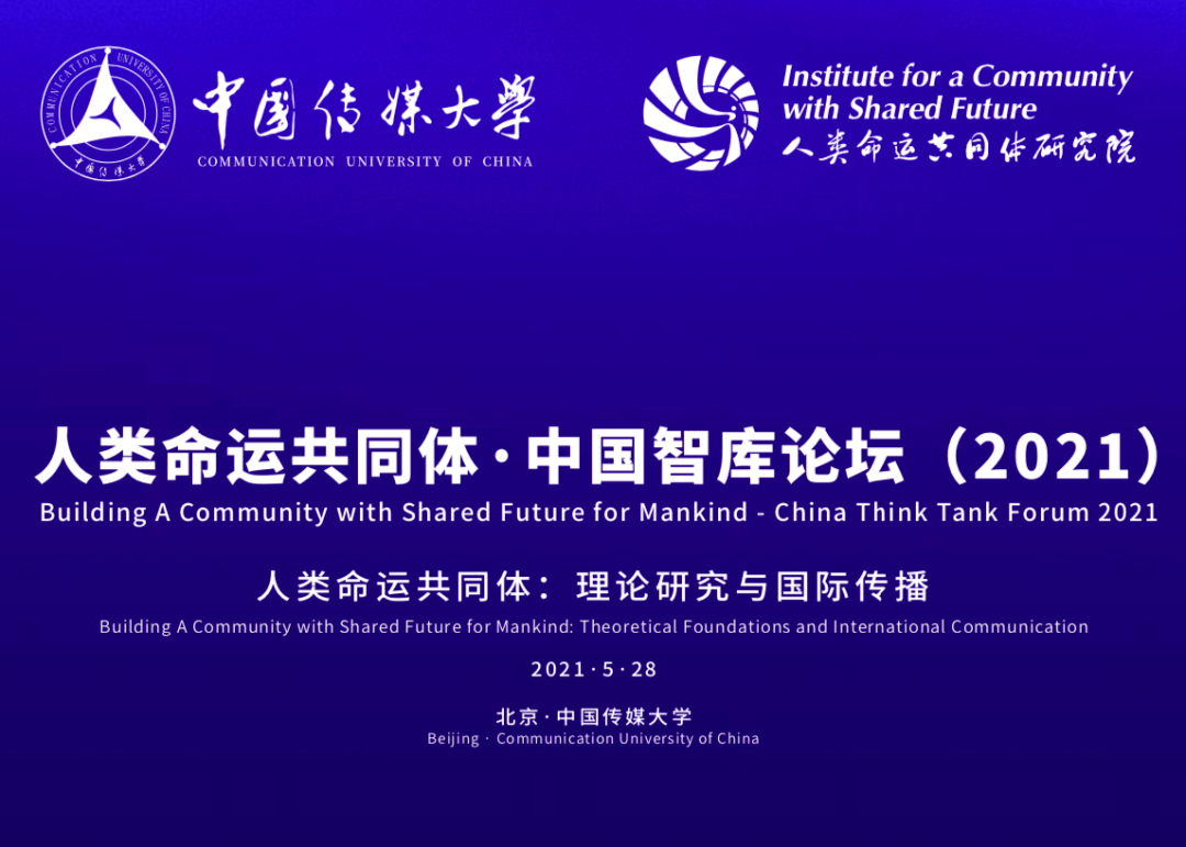 议程人类命运共同体中国智库论坛2021人类命运共同体理论研究与国际
