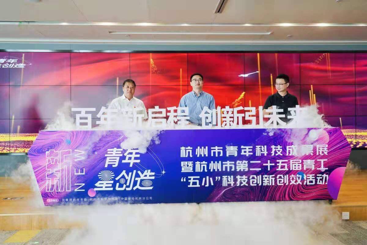 未来|杭州市第二十五届青工“五小”活动启动