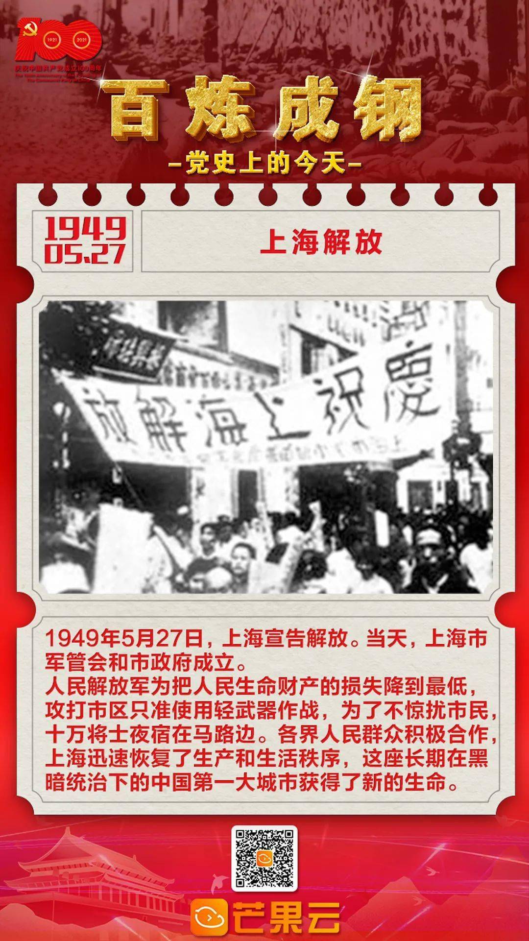 百炼成钢党史上的今天1949年5月27日上海解放