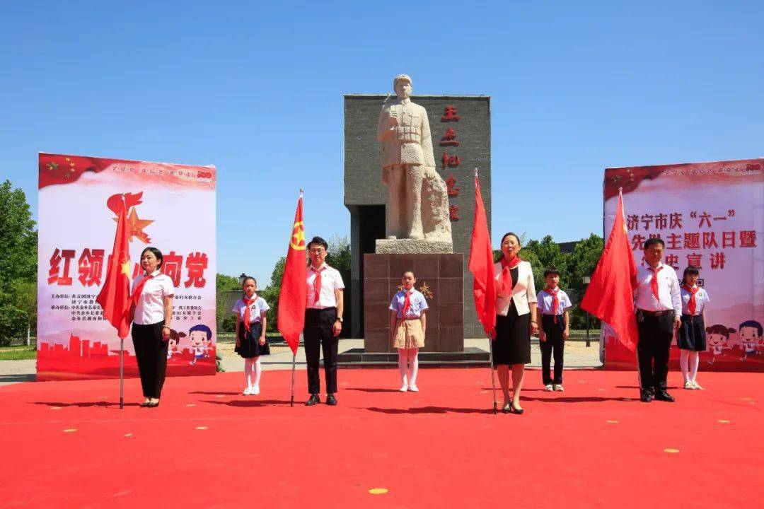 紅領巾心向黨濟寧市慶六一少先隊主題隊日暨黨史宣講活動舉行