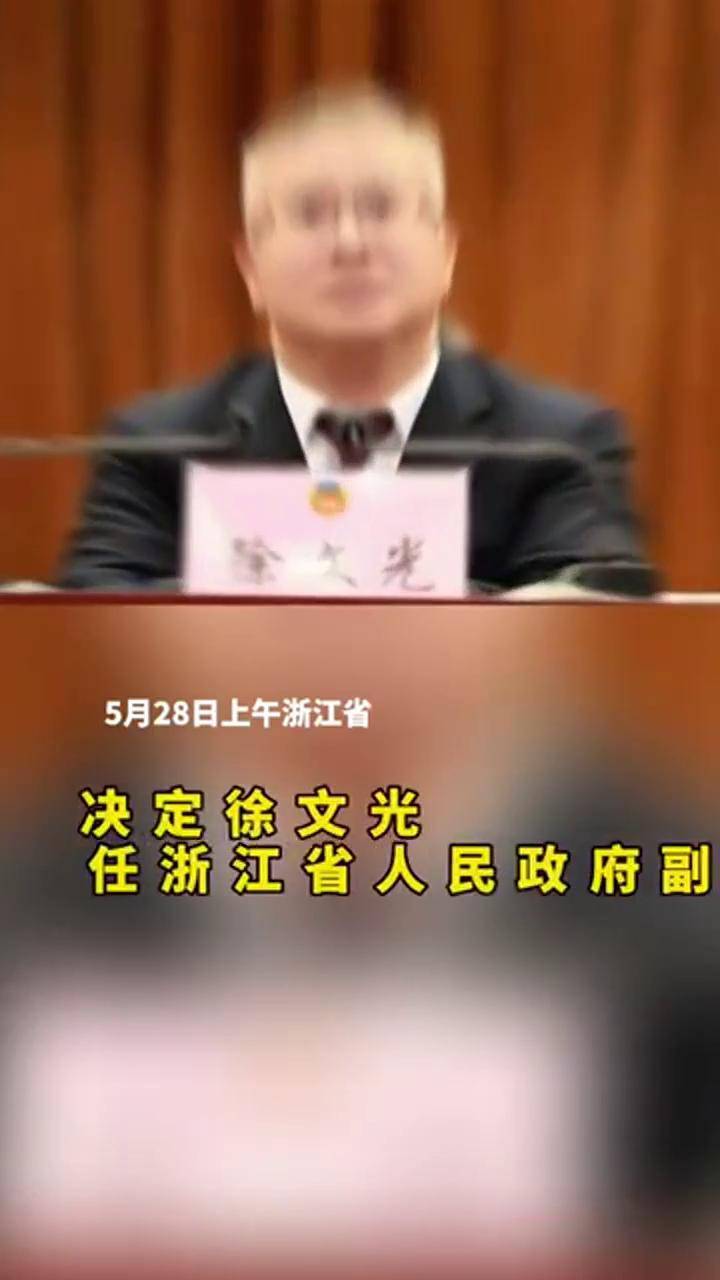 徐文光任浙江省人民政府副省长.浙江