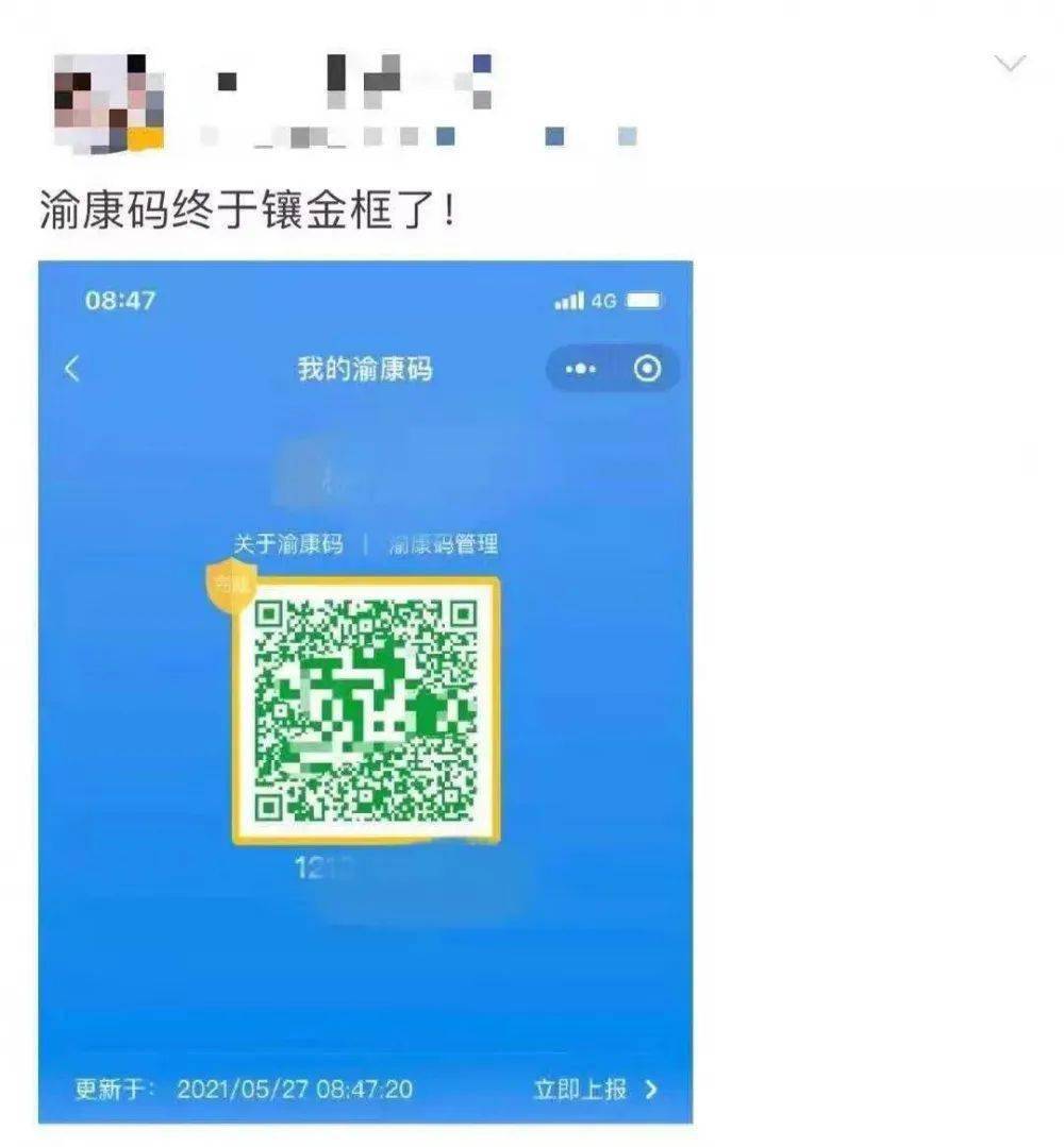 重庆人你的渝康码有金钟罩了吗