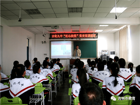 致敬百年路 | 吉化九中举办"红心向党"党史学习教育专题讲座
