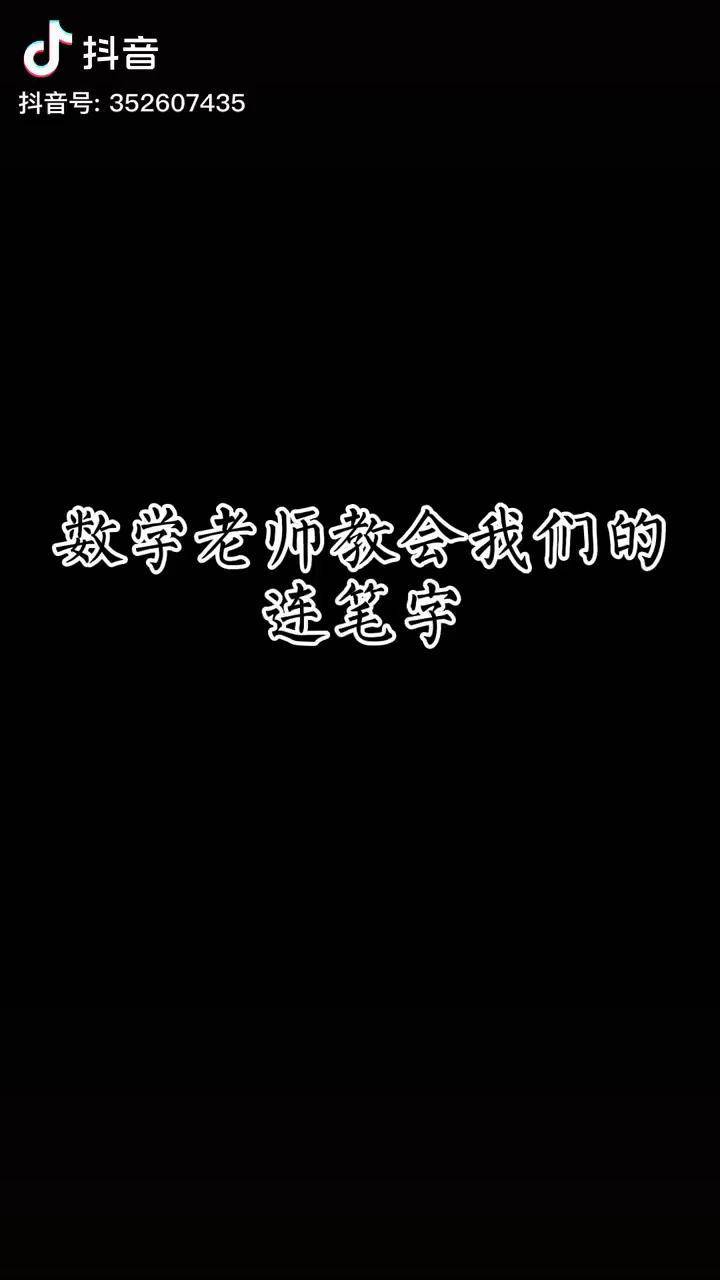 数学老师教会我们的连笔字硬笔行书