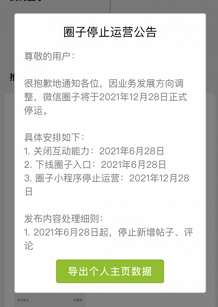 网友|微信圈子宣布年底停止运营！网友评论亮了