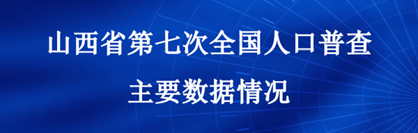 第四次人口普查数据_​西安市第七次全国人口普查主要数据公报[1](第四号)