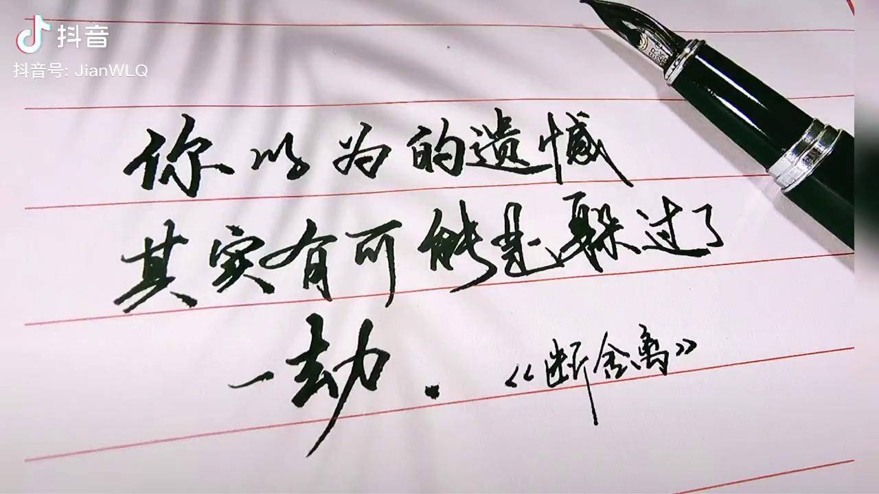 你以为的遗憾其实有可能是躲过了一劫手写情感手写文字