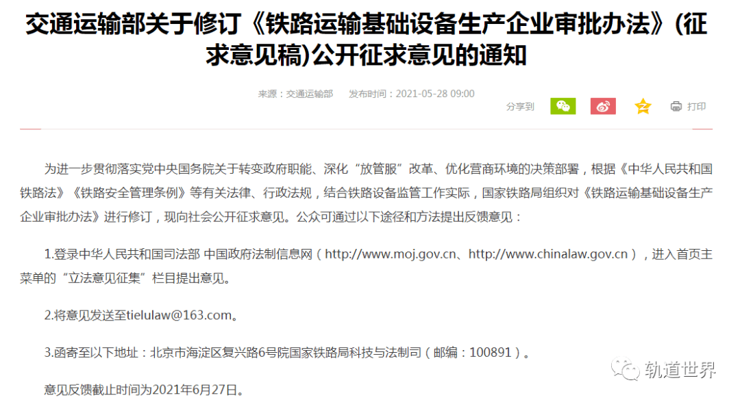 交通部就修改 铁路运输基础设备生产企业审批办法 征求意见 产品目录