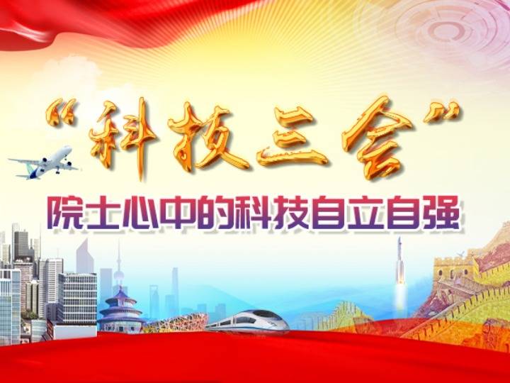 科技,科技,三会,院士|“科技三会”|院士心中的科技自立自强
