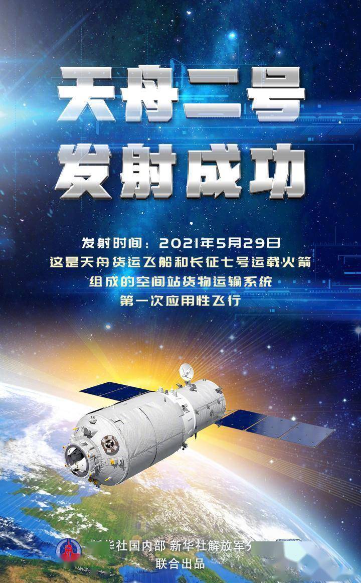 月下飞天舟——天舟二号飞行任务全解读