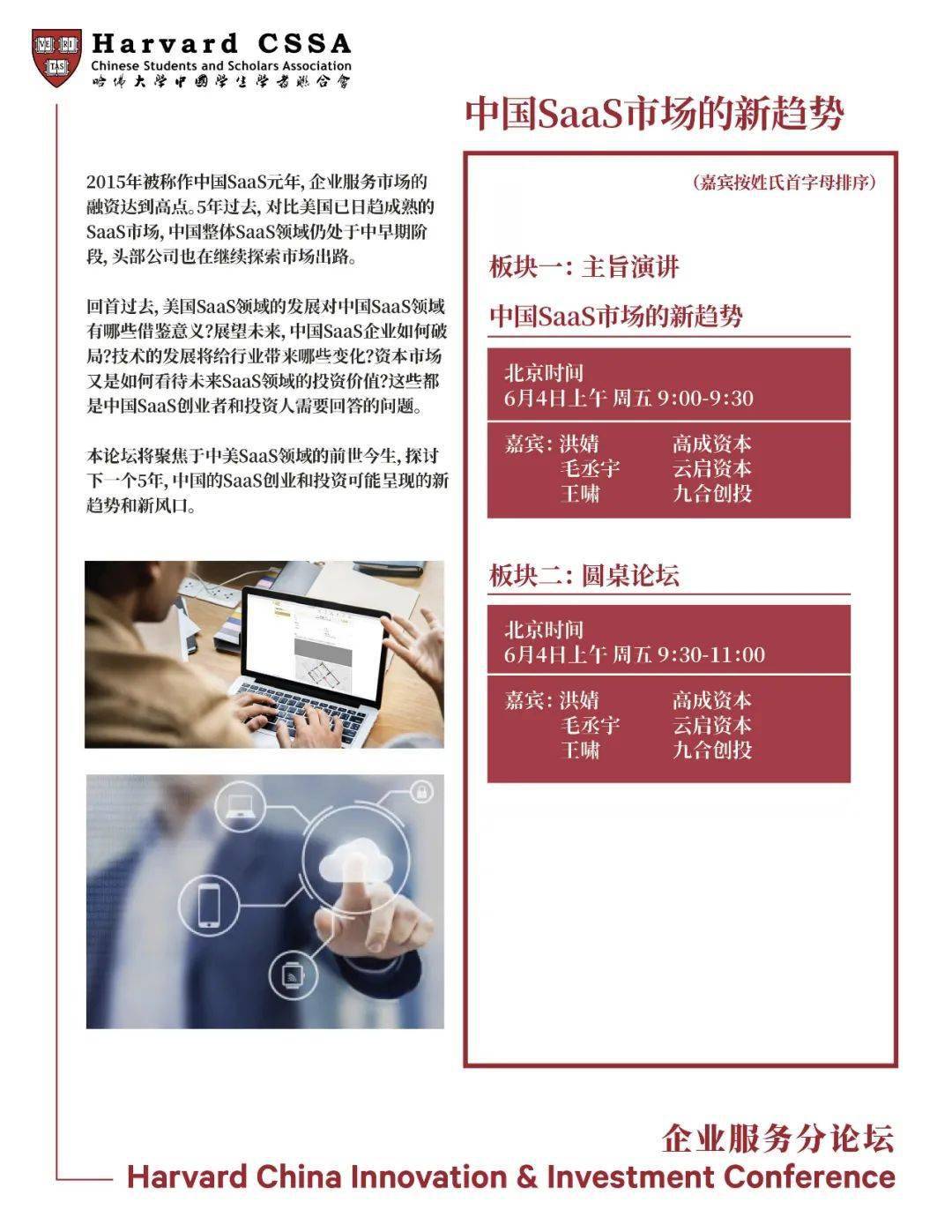 嘉宾揭晓 企业服务分论坛哈佛中国创新和投资峰会 Saas