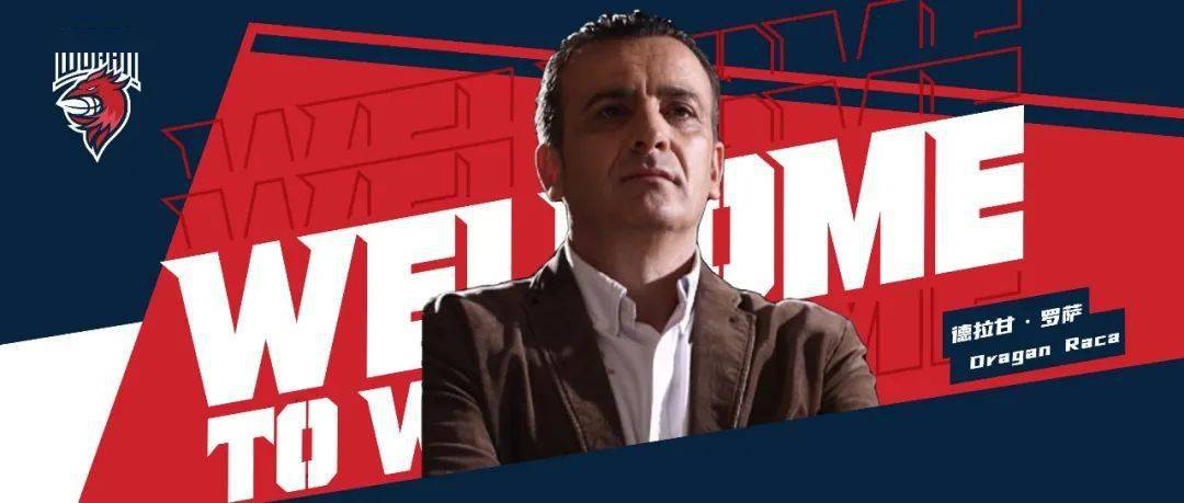 德拉甘罗萨出任武汉当代男篮主教练