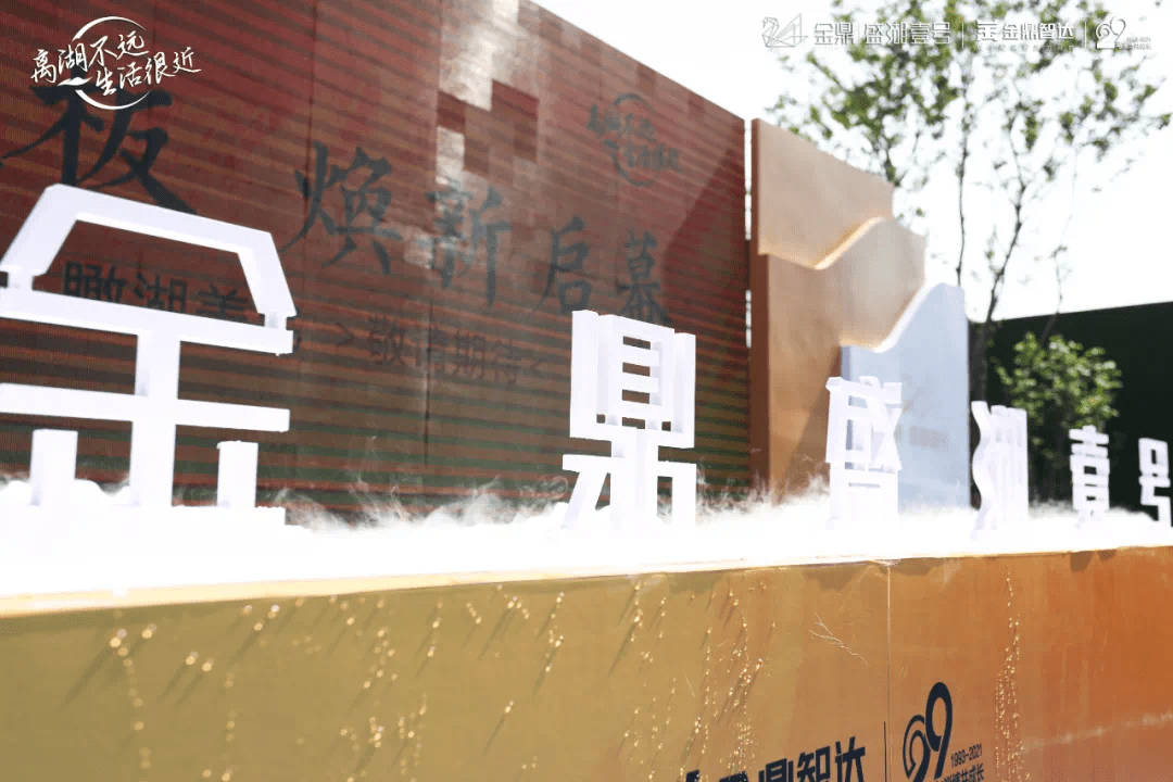 金鼎盛湖壹号 | 湖光样板盛装绽放,壹线湖景美宅恭候品鉴