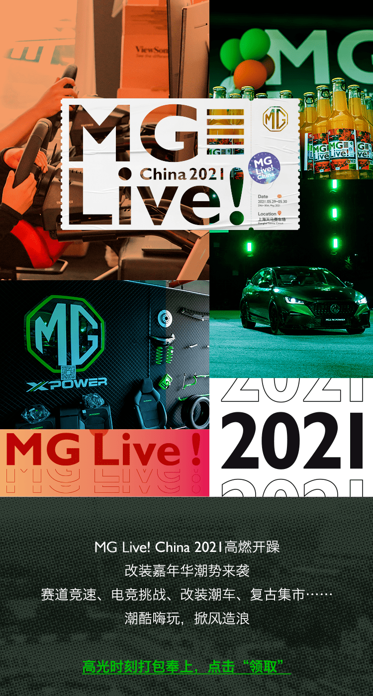 mglivechina2021精彩落幕