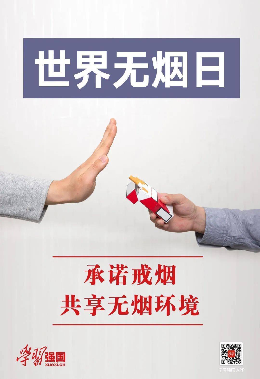 承诺戒烟共享无烟环境第34个世界无烟日