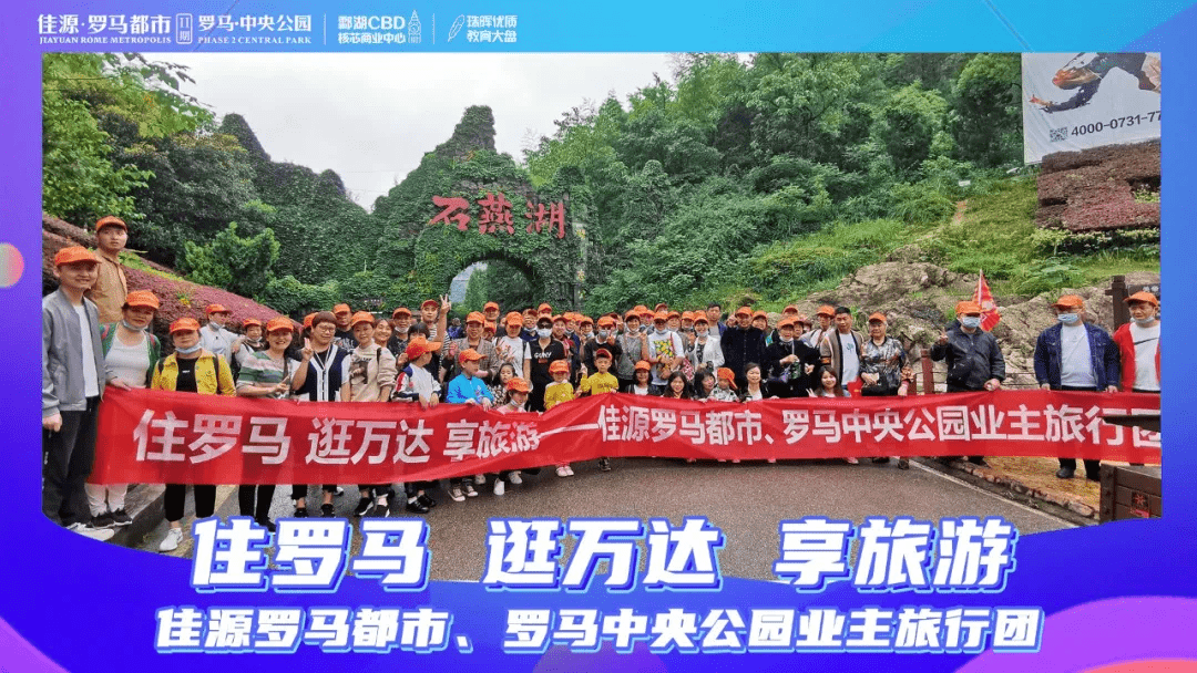 佳源罗马中央公园业主旅游活动圆满成功